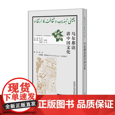 [外研社]乌尔都语讲中国文化