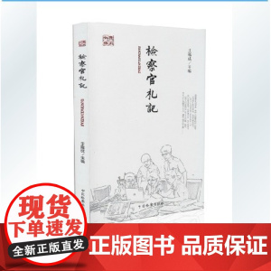 正版 检察官札记 王福成 9787510210716 中国检察出版社