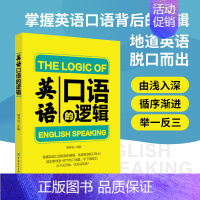 [正版]英语口语的逻辑实用英语自学英语马上说英语口语书籍日常交际学英语0零基础英语自学生活情景训练对话英文日常用语英语学