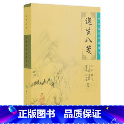 [正版]中医临床必读丛书·遵生八笺 9787117086745