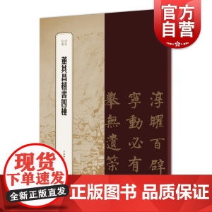 董其昌楷书四种 书苑拾遗楷书法帖小楷节临郎官柱记中楷陈于廷告身大楷阿房宫赋上海辞书出版社曹娥碑书法艺术篆刻字帖素材