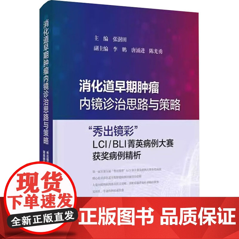 消化道早期肿瘤内镜诊治思路与策略 秀出镜彩 LCI/BLI菁英病例大赛获奖病例精析 张澍田 编 外科学生活 正版图书籍