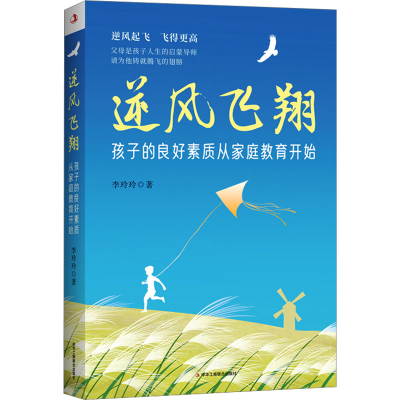 正版新书]逆风飞翔 孩子的良好素质从家庭教育开始李玲玲9787515