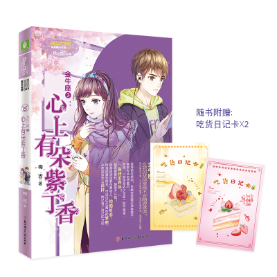 正版新书]金牛座3:心上有朵紫丁香梅吉9787558533082