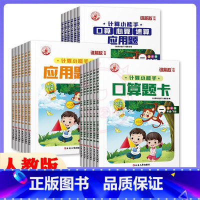 口算题卡 一年级下 [正版]2023年计算小能手1一2二3三4四5五6六年级下册口算应用题卡应用题人教版小学数学应用题卡