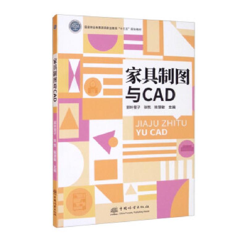 正版新书]家具制图与CAD郭叶莹子,张悦,陈慧敏 编9787521912203