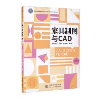正版新书]家具制图与CAD郭叶莹子,张悦,陈慧敏 编9787521912203