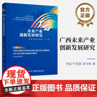 正版 广西未来产业创新发展研究 未来产业创新发展 新时代广西面临的重要命题 广西未来产业创新发展基础与形势书籍