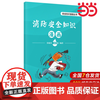 消防安全知识漫画.侯延勇,侯佳俊 编著9787511478443