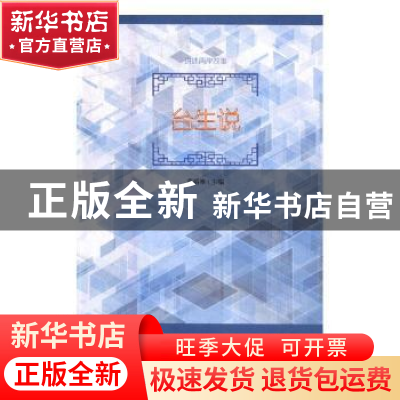 正版 台生说:讲述两岸故事 黄裕峰主编 九州出版社 978751085025