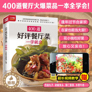 [醉染正版]400道餐厅菜一学就会 食物与厨艺食谱大全美食书籍菜谱大全厨师烹饪籍大全简单易上手扫码观看视频教学书