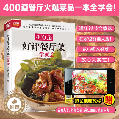 [醉染正版]400道餐厅菜一学就会 食物与厨艺食谱大全美食书籍菜谱大全厨师烹饪籍大全简单易上手扫码观看视频教学书