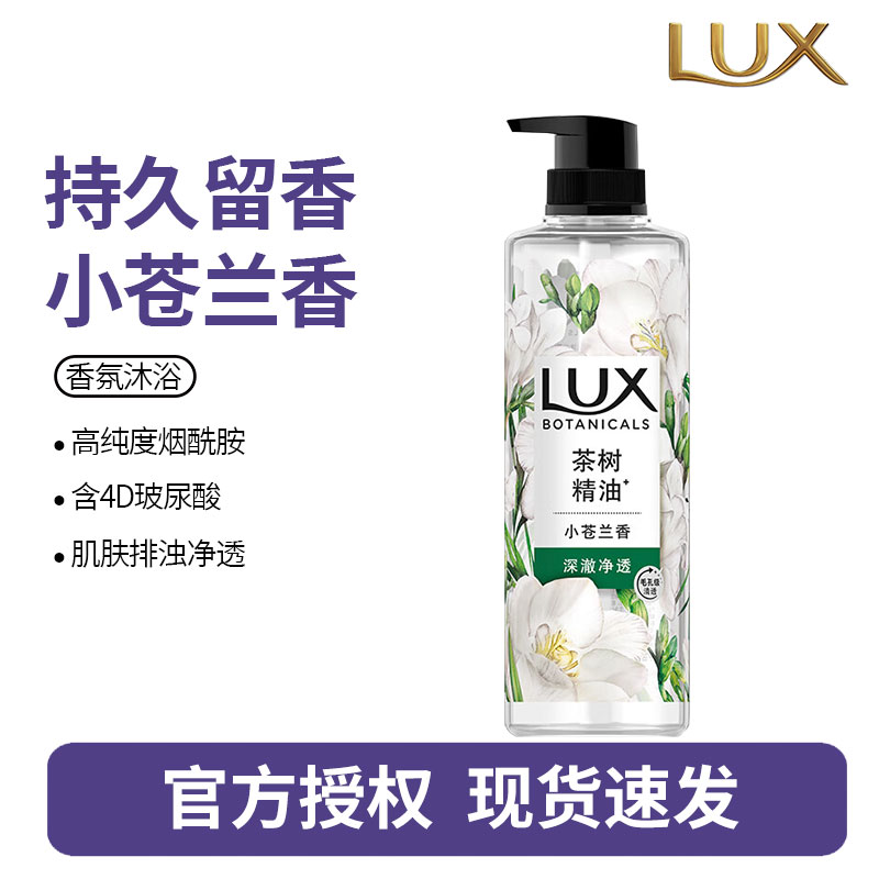 力士(LUX)植萃精油香氛沐浴露小苍兰香与茶树精油750g 持久留香排浊净透