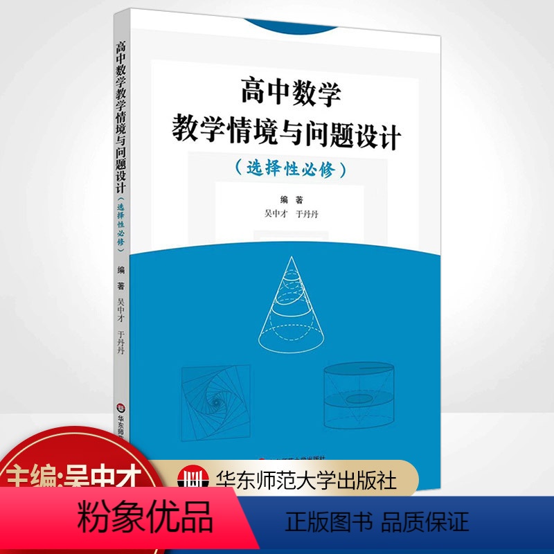 [正版]高中数学教学情境与问题设计 选择性必修 基于数学学科核心素养 全国通用