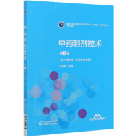 正版新书]中药制剂技术(供中药制药中药专业使用第3版全国医药中