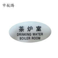 市航腾标识标牌茶炉室119mm*59mm张