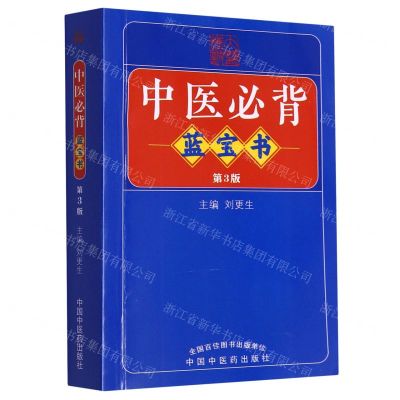 [N]中医必背蓝宝书(第3版)-9787513275729