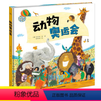 [正版]动物奥运会/海豚绘本花园 0-3-4-5-6-8岁儿童绘本 幼儿园一二年级小学生课外书籍阅读 亲子共读动漫幽默