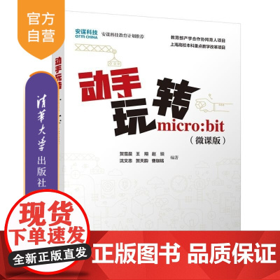 [正版新书]动手玩转micro:bit(微课版) 贺雪晨 王翔 赵琰 沈文忠 贺天韵 曹珈铭 清华大学出版社 mi