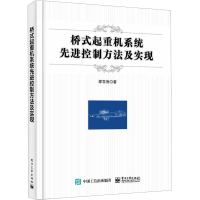 [M]桥式起重机系统先进控制方法及实现-9787121449970