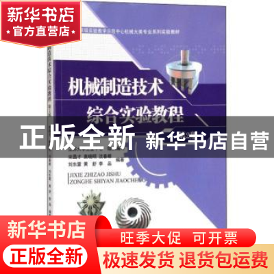 正版 机械制造技术综合实验教程 宋昌才, 袁晓明, 沈春根, 刘东雷