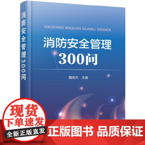 消防安全管理300问 建筑工程易燃易爆危险品消防安全检查火灾事故处置 灭火器设备使用方法 消防员技能培训教材书籍