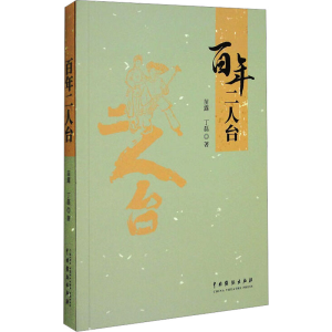 醉染图书二人台9787104053422