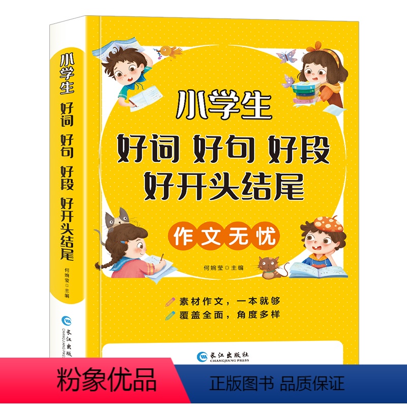语文 小学通用 [正版]小学生好词好句好段大全小学作文书二年级到三四五六年级课外书作文训练素材摘抄积累本满分作文选1至6