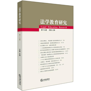 醉染图书法学教育研究9787519718619