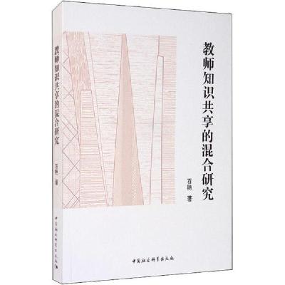 正版新书]教师知识共享的混合研究石艳9787520365390