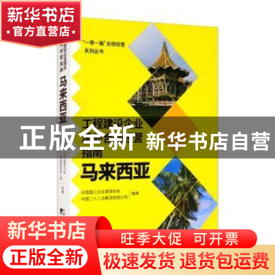 正版 工程建设企业境外合规经营指南(马来西亚)/一带一路合规经营