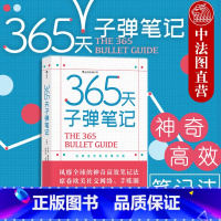[正版]出版公司直发 365天子弹笔记 记录生活的无限可能 高效笔记法 思维整理时间管理 丰富内心个人日志手账涂鸦笔记