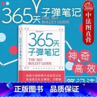 [正版]出版公司直发 365天子弹笔记 记录生活的无限可能 高效笔记法 思维整理时间管理 丰富内心个人日志手账涂鸦笔记