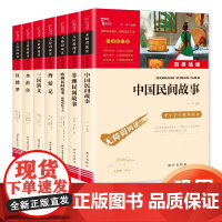 中国民间故事五年级必读大全集精选全书集田螺姑娘非洲欧洲民间列那狐的故事五年级上册快乐读书吧五上课外阅读书籍 赠考点小册子