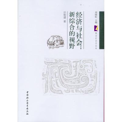 正版新书]经济与社会汪和建 著9787516107027