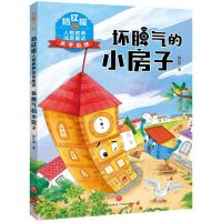 [N]坏脾气的小房子/杨红樱人格教养注音童话-9787545573787