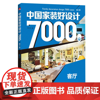 中国家装好设计7000例 第3季 客厅