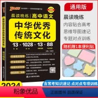 高中语文中华优秀传统文化 高中通用 [正版]2024新版晨读晚练 高中语文中华传统文化 通用版 pass绿卡图书 高中高