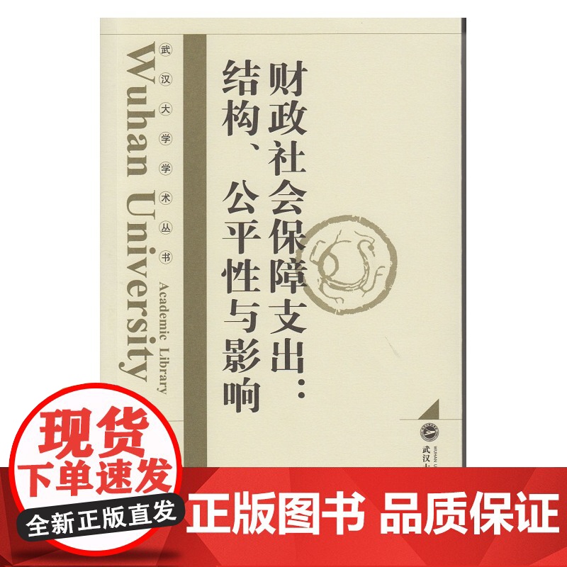 财政社会保障支出:结构、公平性与影响 杨红燕 武汉大学出版社 正版书籍