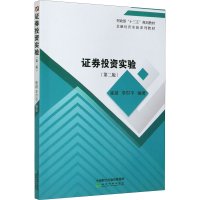 正版新书]证券投资实验(第2版)崔越,李世平9787521823349