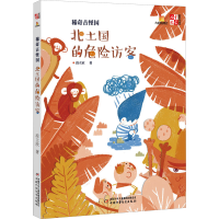 醉染图书稀奇古怪国 北土国的危险访客9787514847734