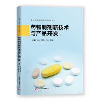 正版新书]药物制剂新技术与产品开发/怡,曹艳,卢山洪怡978756806