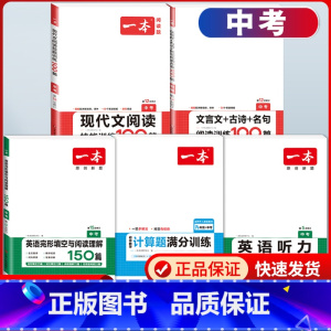 中考 现代文+文言文+数学计算+英语阅读+听力 初中通用 [正版]2025版 七年级八年级九年级中考语文现代文阅读技能训