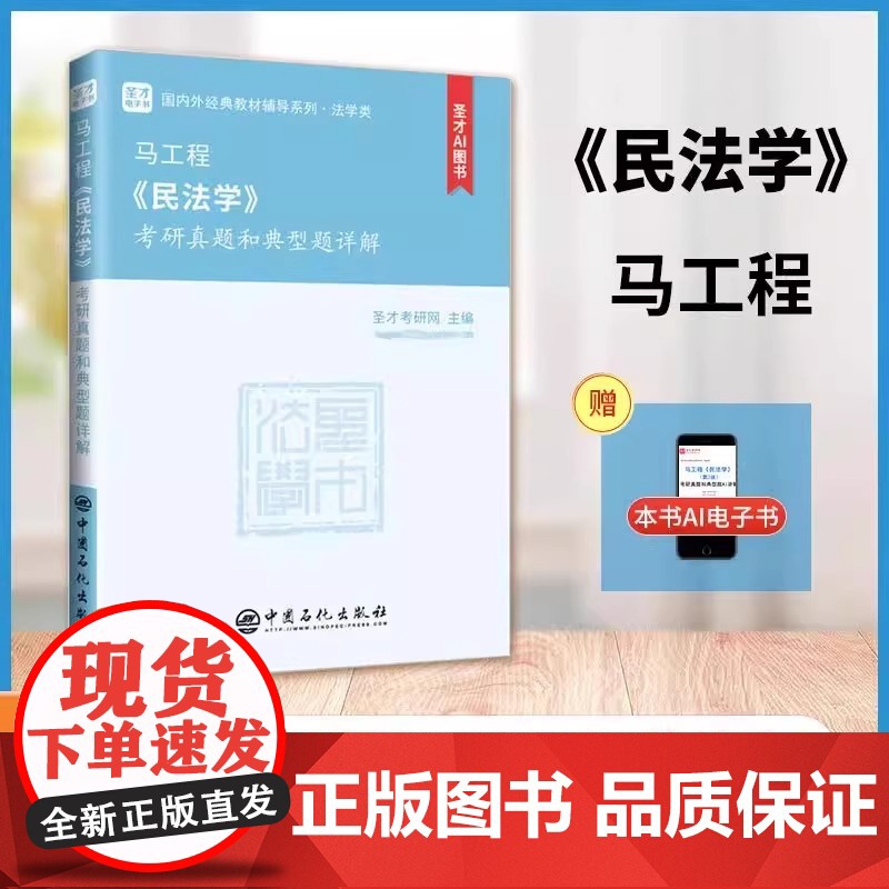 马工程《民法学》考研真题和典型题详解 *含有2025年考研真题 圣才考研网 中国石化出版社 9787511478139