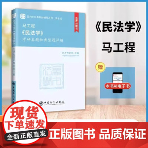 马工程《民法学》考研真题和典型题详解 *含有2025年考研真题 圣才考研网 中国石化出版社 9787511478139