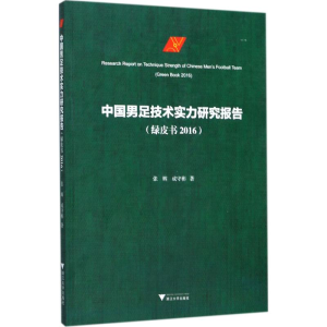 [M]中国男足技术实力研究报告-9787308174145