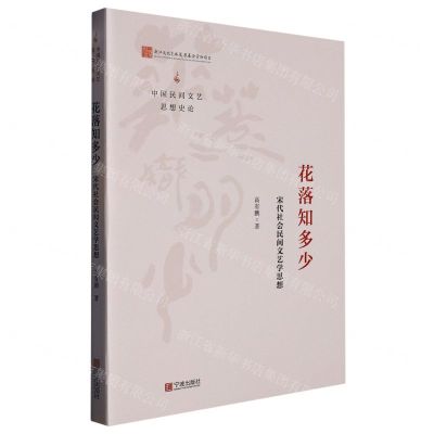 [N]花落知多少(宋代社会民间文艺学思想)/中国民间文艺思想史论-9787552641912