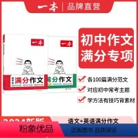 推荐❤2本满分作文[语文+英语] 初中通用 [正版]2024初中考满分作文100篇赠初中作文分类素材大全高分范文精选初一