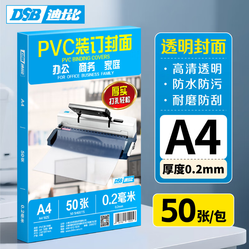 DSB(迪士比)透明PVC 塑料装订封面 A4 厚0.2mm 装订胶片 透明封皮封面 文件标书档案装订 50张/包