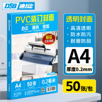 DSB(迪士比)透明PVC 塑料装订封面 A4 厚0.2mm 装订胶片 透明封皮封面 文件标书档案装订 50张/包